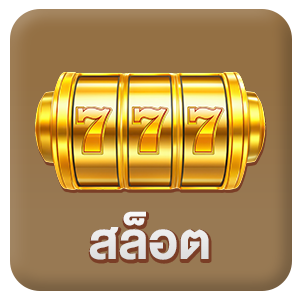 สล็อต