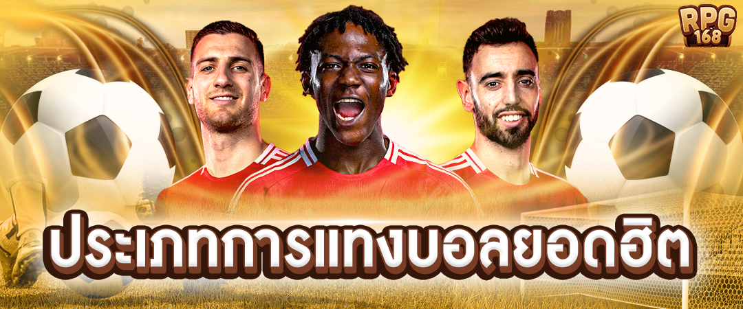 แทงบอลออนไลน์