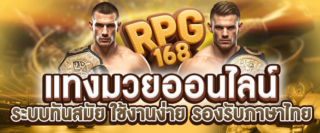 แทงมวยออนไลน์