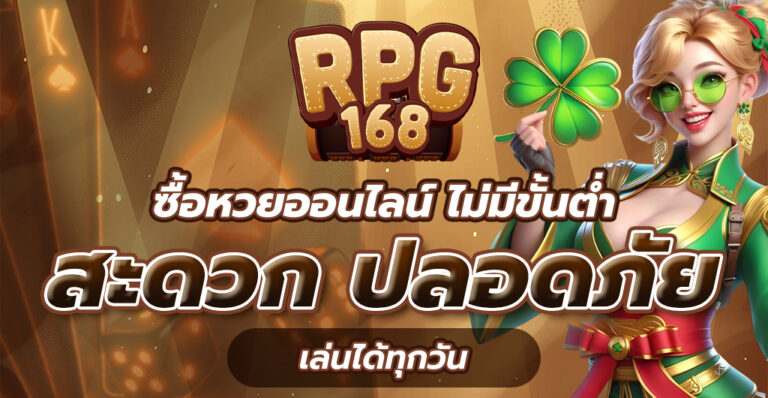 ซื้อหวยออนไลน์